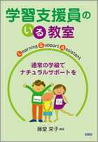 学習支援員のいる教室