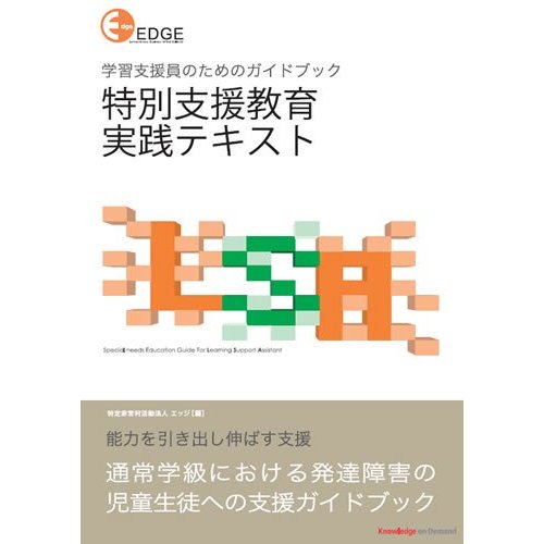 特別支援教育 実践テキスト
