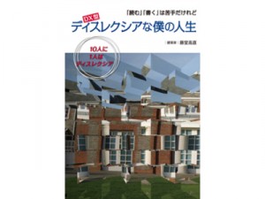 ディスレクシアな僕の人生