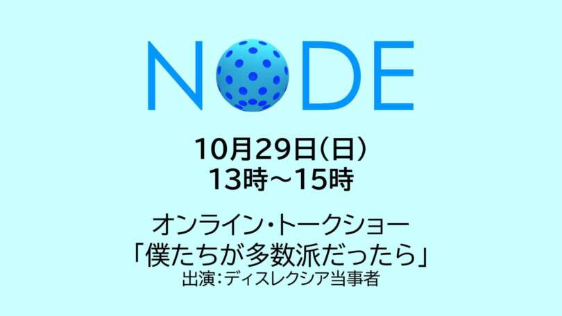 ディスレクシア当事者によるオンライン・トークショー『僕たちが多数派だったら』10月29日開催