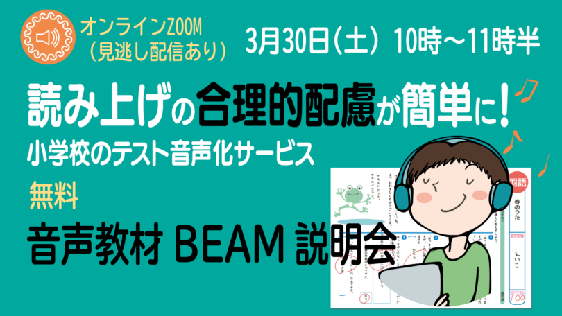 【参加無料】音声教材BEAMの説明会を3月30日（土）に開催しました。