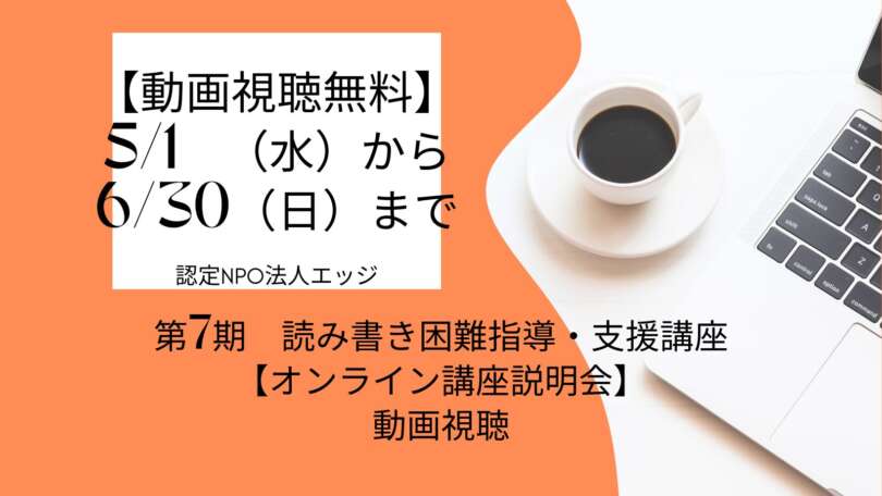 動画視聴無料　第７期　読み書き困難指導・支援講座【オンライン講座説明会】